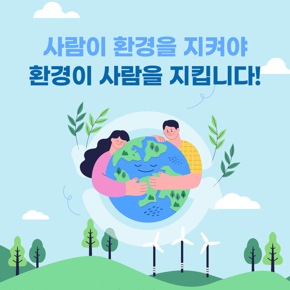 사람이 환경을 지켜야 환경이 사람을 지킵니다!